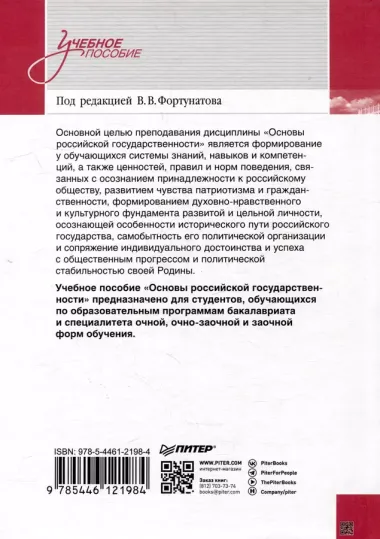 Основы российской государственности. Учебное пособие для вузов