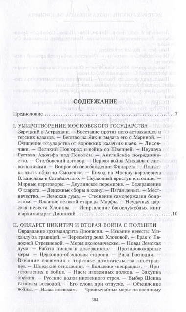 История России. Эпоха Михаила Федоровича Романова. Конец XVI - первая половина XVII века