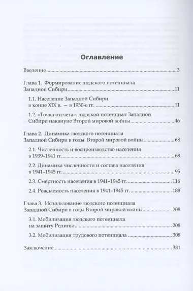 Главный ресурс Победы. Формирование и использование людских ресурсов Западной Сибири в период Второй мировой войны: монография
