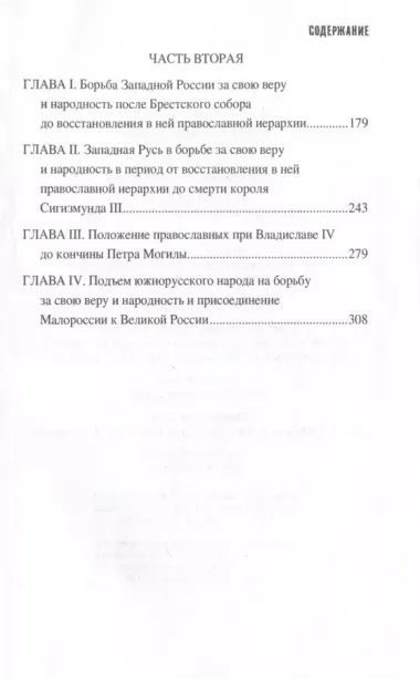 Западная Русь в борьбе за веру и народность