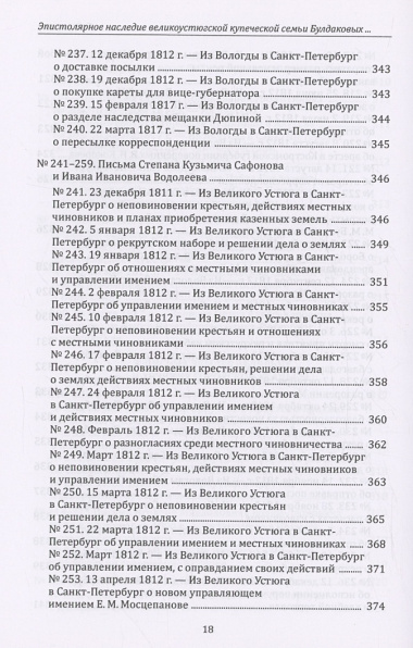 Эпистолярное наследие великоустюгской купеческой семьи Булдаковых конца XVIII - первой четверти XIX века: тексты и исследования