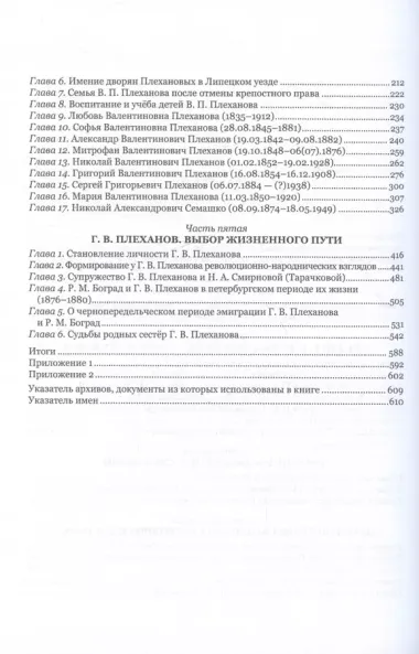 Г.В. Плеханов: предки, родственники и семья в контексте истории России XVIII–XX веков