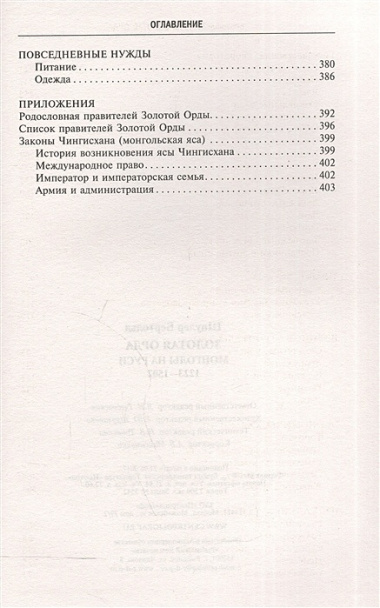 Золотая Орда. Монголы на Руси. 1223–1502