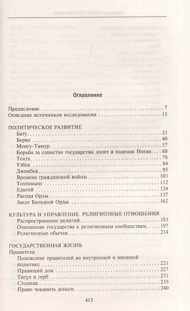 Золотая Орда. Монголы на Руси. 1223–1502