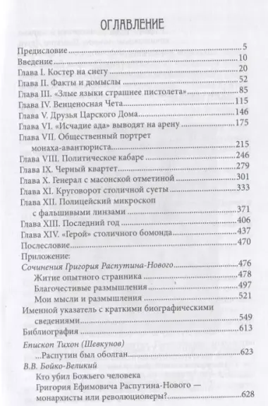 Григории Ефимович Распутин-Новый. Мифы и реальность