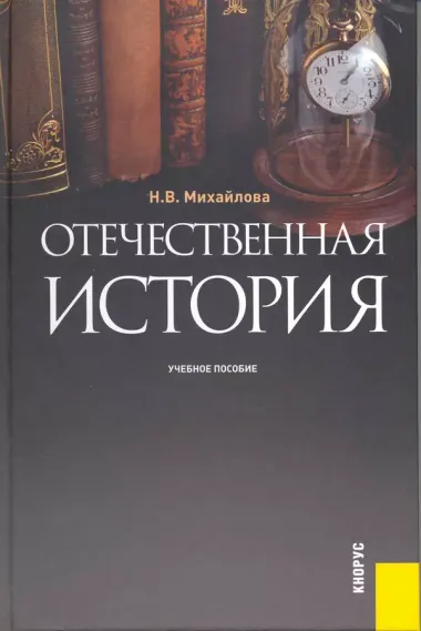 Отечественная история : учебное пособие