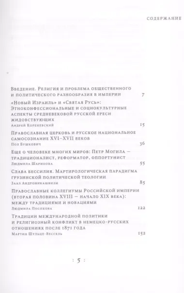 Конфессия,империя,нация. Религия и проблема разнообразия в истории постсоветского пространства