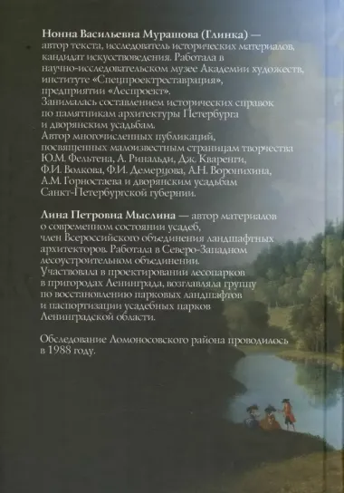 Дворянские усадьбы Санкт-Петербургской губернии. Ломоносовский район