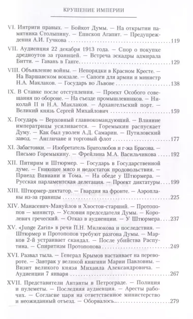 Крушение империи. Записки председателя Государственной думы