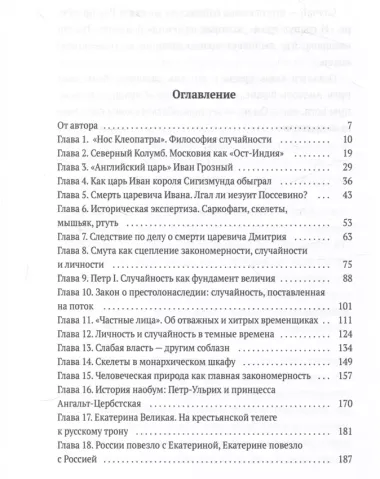 Эффект бабочки. Случайность в русской истории