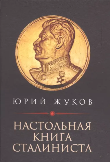 Настольная книга сталиниста