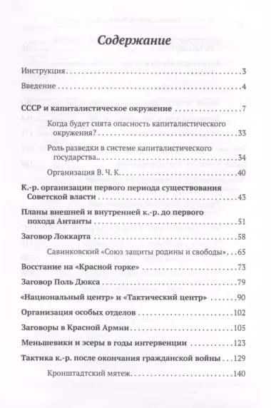 Приемы и методы борьбы контрреволюции против Советской власти