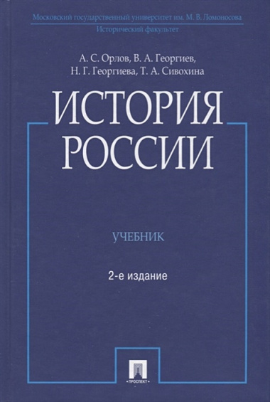 История России / 2-е изд., перераб. и доп.