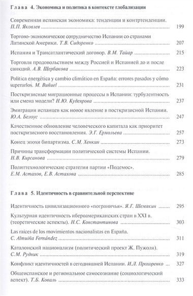 Испания и Россия: исторические судьбы и современная эпоха: коллективная монография