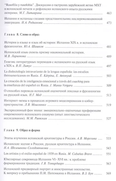 Испания и Россия: исторические судьбы и современная эпоха: коллективная монография