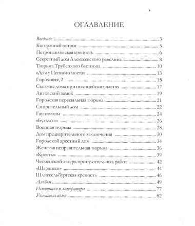 Петербургские тюрьмы. Справочник