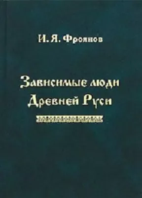 Зависимые люди Древней Руси (Фроянов)