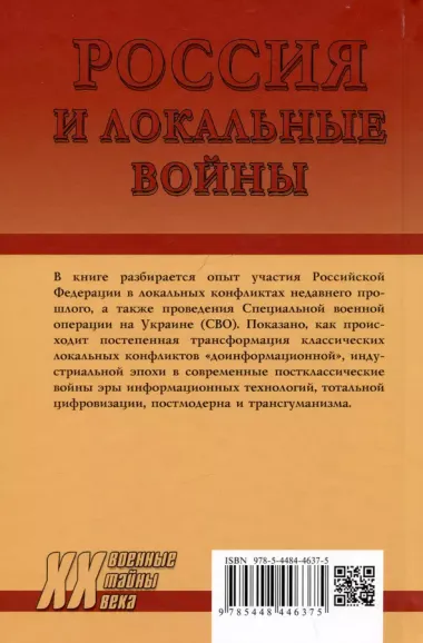 Россия и локальные войны. 1991-2023