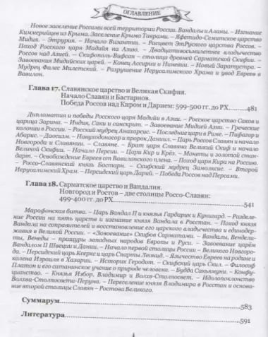 Русский мир. Книга летописей первая: От создания Царства Земного до Сарматской Скифии и начала России с ее царствами - Славянией, Великой Скифией, Сибирью, Сарматией и Вандалией