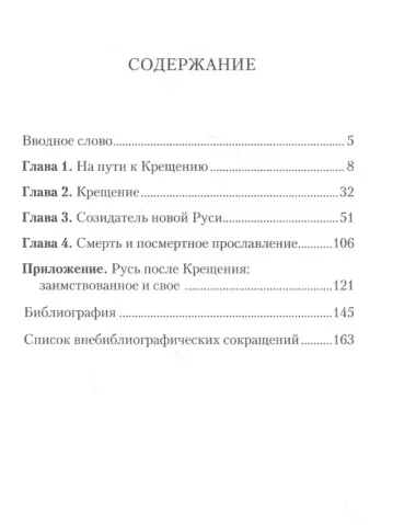 Князь Владимир Великий. Креститель, строитель, небесный хранитель Руси (опыт общедоступного научного изложения)