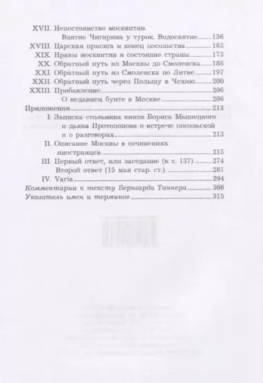 Описание путешествия Польского посольства в Москву в 1678 году