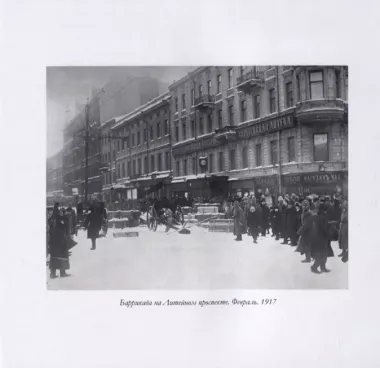 Фотографии Февраля 1917 г. и его действующих лиц