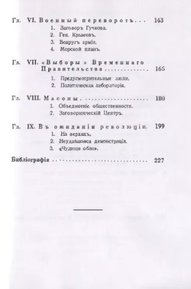 На путях к дворцовому перевороту. Заговоры перед революцией 1917 года