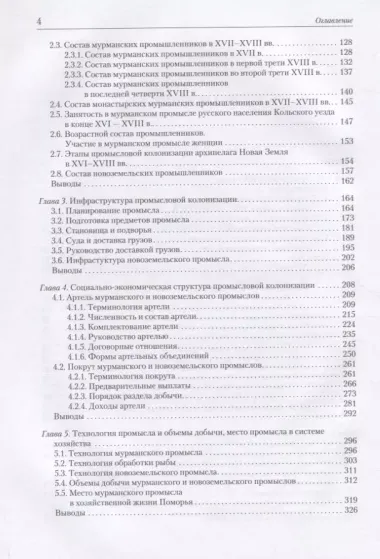 Кто в море не ходил, тот Богу не маливался. Промысловая колонизация Мурманского берега и Новой Земли крестьянами и монастырями Поморья в XVI-XVIII вв.