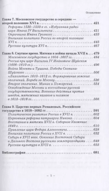 История Руси и Московского царства с древнейших времен до конца XVII века: учебник для всех уровней проф.истор.обр.