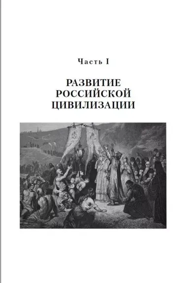 История России. С древнейших времен до наших дней