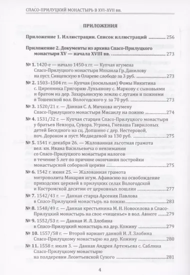 Спасо-Прилуцкий монастырь в XVI–XVII вв. : экономика, демография, культура