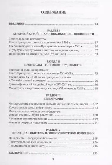 Спасо-Прилуцкий монастырь в XVI–XVII вв. : экономика, демография, культура