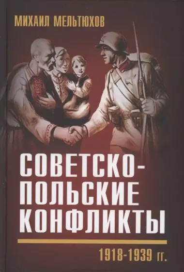 Советско-польские конфликты 1918-1939 гг.