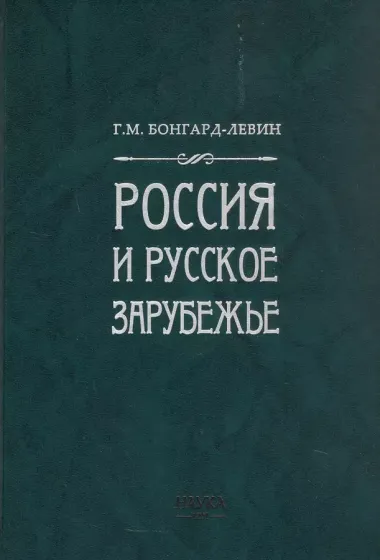 Россия и Русское Зарубежье: Писатели. Поэты. Ученые. Художники