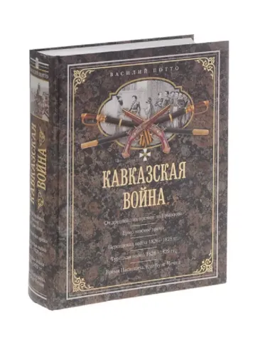 Кавказская война. В очерках, эпизодах, легендах и биографиях