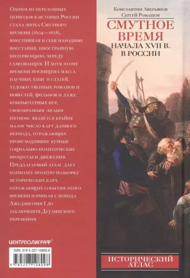 Смутное время начала XVII в. в России: Исторический атлас