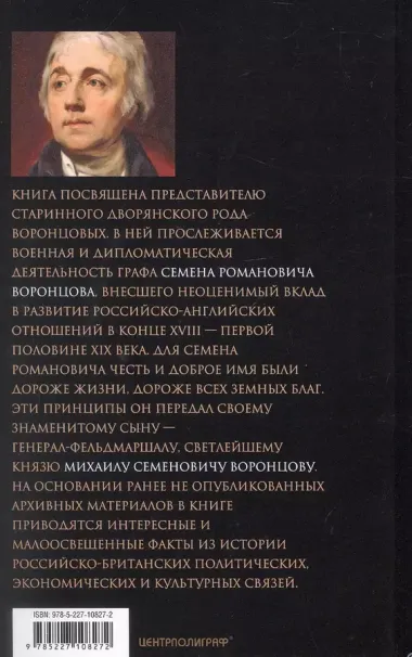 Жизнь и дипломатическая деятельность графа Семена Романовича Воронцова. Из истории российско-британских отношений