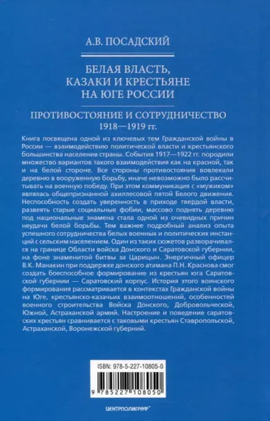 Белая власть, казаки и крестьяне на Юге России. Противостояние и сотрудничество. 1918 - 1919 гг.