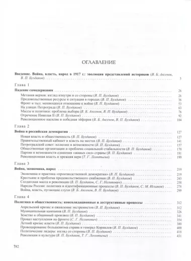 История России Том 11. Книга 2. Империя, война, революция. 1914-1917 годы. От развала  империи к гражданской войне