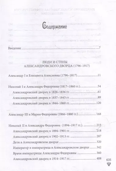 Александровский дворец в Царском Селе. Люди и стены. 1796-1917. Повседневная жизнь Российского императорского двора