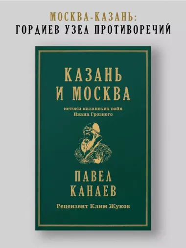 Казань и Москва: истоки казанских войн Ивана Грозного