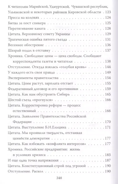 Бесы в красной гостиной. Свидетельства главного редактора «Российской газеты» (1990-1993 годы)