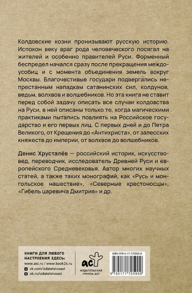 Колдовство на Руси. Политическая история от Крещения до "Антихриста"