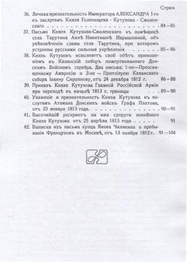 Изображение военных действий 1812 года. Кроме того рескрипты, письма и другие документы, относящиеся до 1812 г., а также выписка из письма купца Чиликина о пребывании французов в Москве.