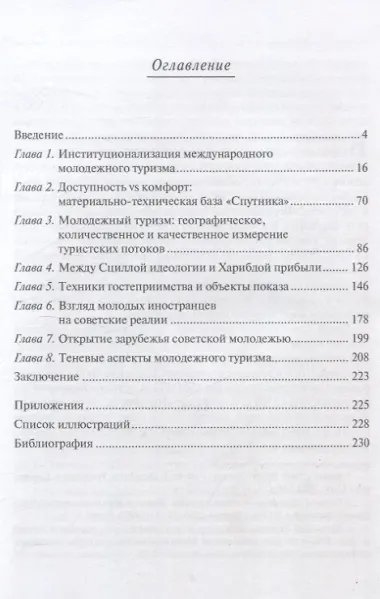 От фестиваля к фестивалю: международный молодежный туризм в СССР в 1957–1985 годах