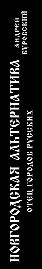 Новгородская альтернатива. Отец городов русских