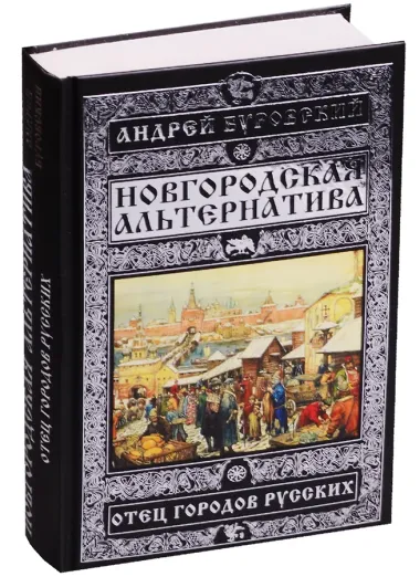 Новгородская альтернатива. Отец городов русских