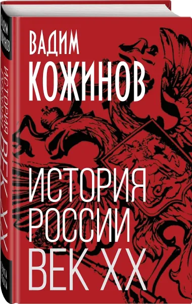 История России. Век XX