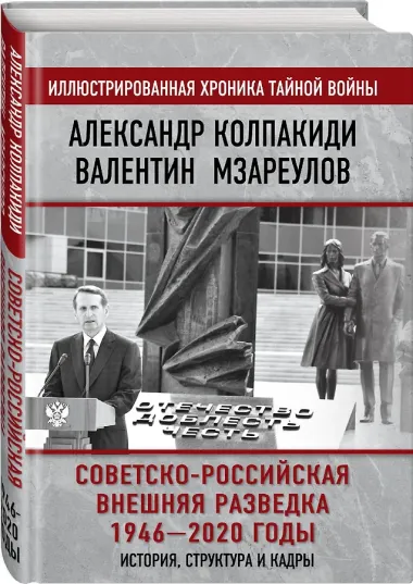 Советско-российская внешняя разведка. 1946 - 2020 годы. История, структура и кадры