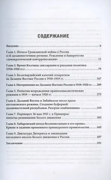 Белое движение на Дальнем Востоке России (1918-1922 гг.)